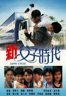 新父子时代国语第01集