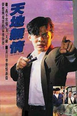 天地无情国语第01集