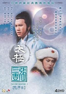 太极张三丰国语第01集