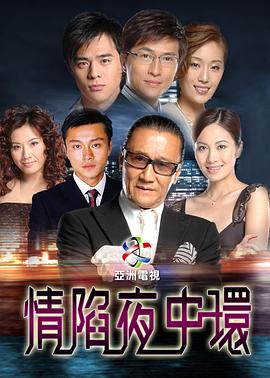 情陷夜中环国语第01集