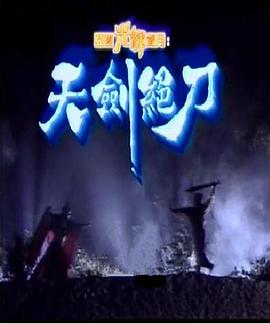天剑绝刀粤语第01集