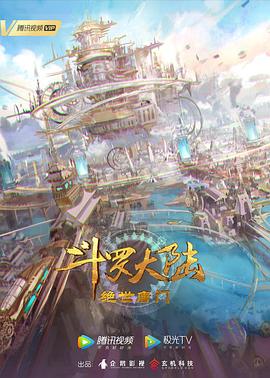 斗罗大陆2：绝世唐门第78集