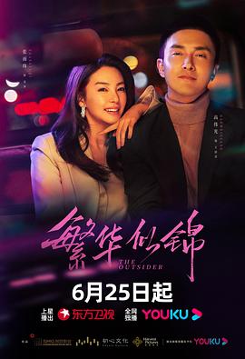 繁华似锦第29集