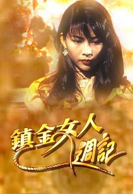 镇金女人周记粤语第07集