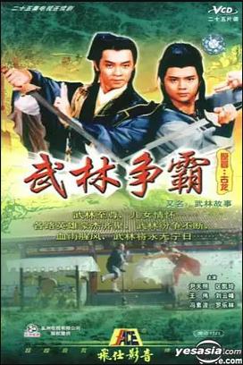 武林故事粤语第02集