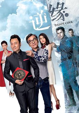 逆缘粤语2018第09集