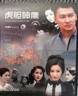 虎胆神鹰第01集