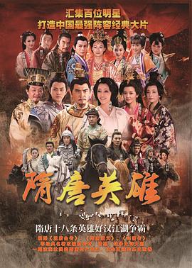 隋唐英雄2第28集
