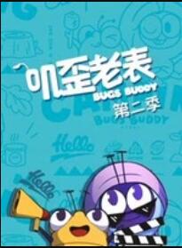 叽歪老表第二季第03集