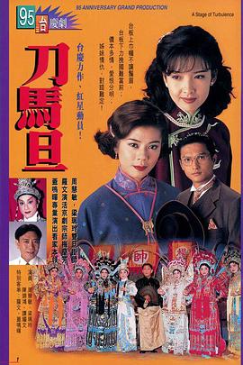 刀马旦国语第01集