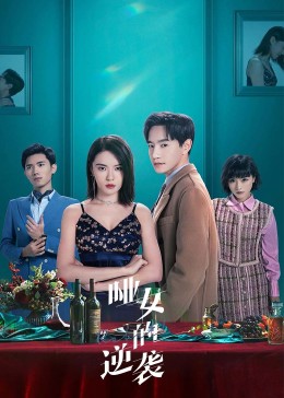 哑女的逆袭第07集