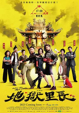 地狱里长第01集