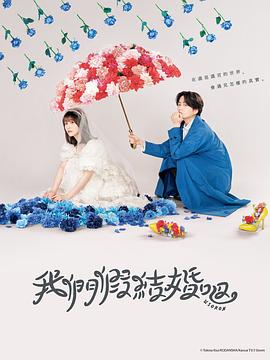 我们假结婚吧第04集