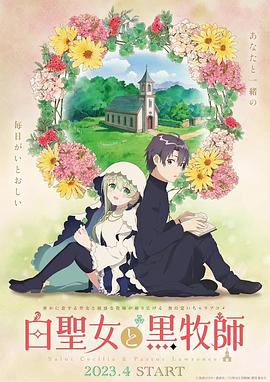 白圣女与黑牧师第01集