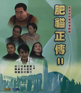 肥猫正传2粤语1999第21集