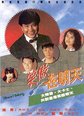 笑傲在明天粤语第30集(大结局)