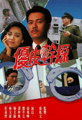 优皮干探国语第01集