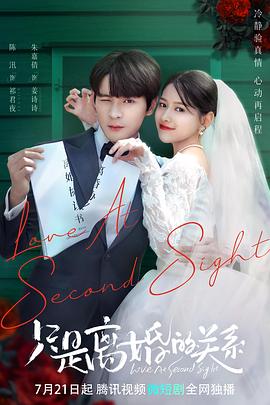只是离婚的关系第01集