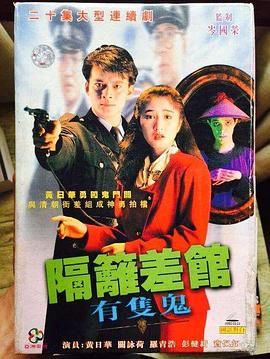 隔壁差馆有只鬼国语第18集