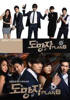 逃亡者 Plan B第01集
