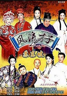 风流才子苏东坡国语第04集
