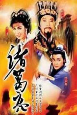 诸葛亮粤语第01集
