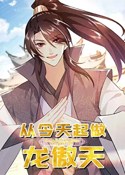 从今天起做龙傲天第13集