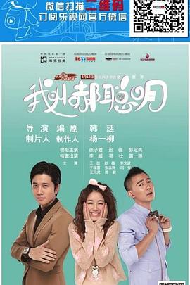 我叫郝聪明第01集