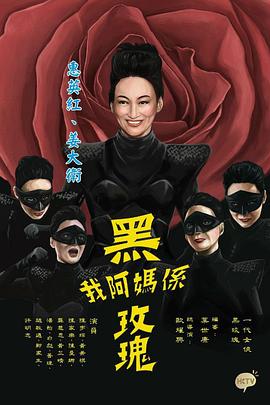 我阿妈是黑玫瑰粤语第01集