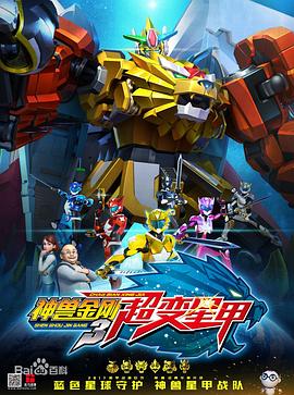 神兽金刚3超变星甲第19集