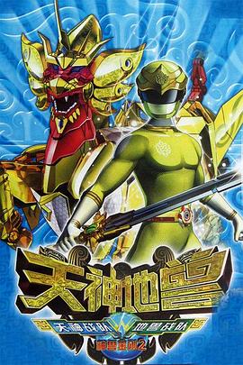 神兽金刚2：天神地兽第24集