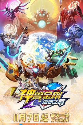 神兽金刚之地球之盾第01集