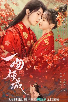 一吻倾城第17集