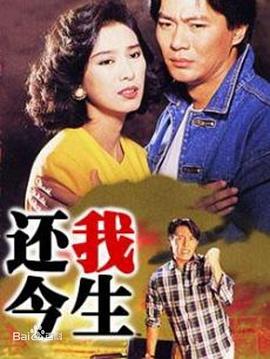 还我今生粤语第01集