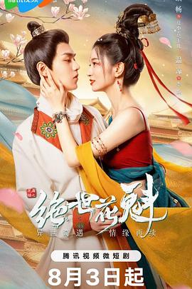 花满楼之绝世花魁第20集