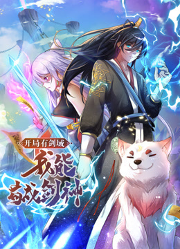 动态漫画·开局有剑域，我能苟成剑神第01集