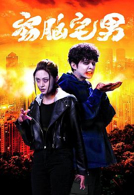 窃脑宅男国语第07集