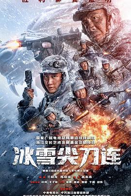 冰雪尖刀连第01集