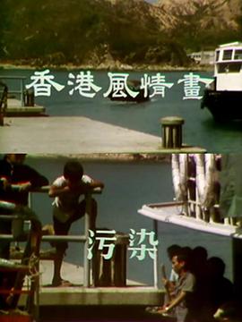 香港风情画粤语第06集