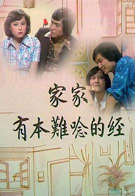 家家有本难念的经粤语第01集