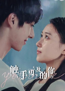 触手可及的你第01集