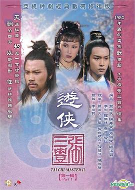 游侠张三丰粤语第04集