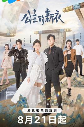 公主的新衣第05集