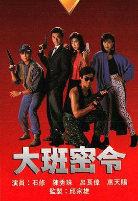 大班密令粤语第01集