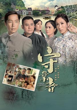 守业者粤语第03集
