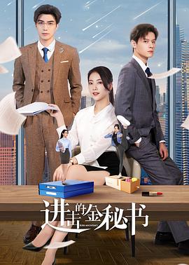 进击的金秘书第18集