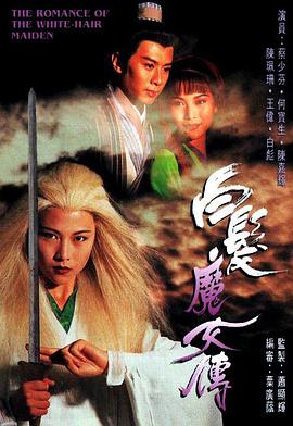 白发魔女传粤语1995第01集