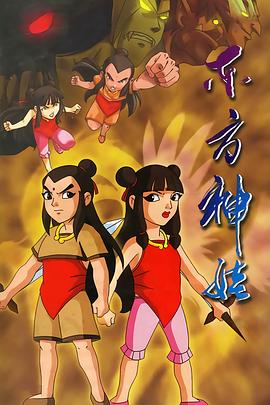 东方神娃第39集