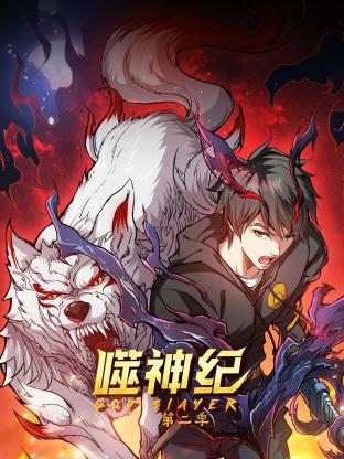 噬神纪第二季第01集
