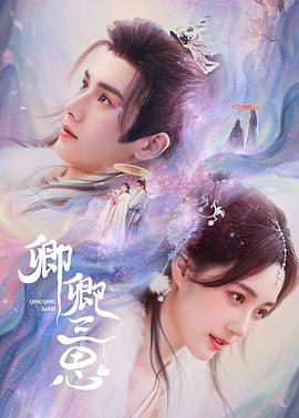 卿卿三思第02集